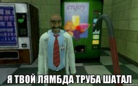  я твой лямбда труба шатал