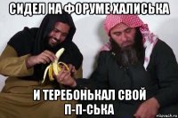 сидел на форуме халиська и теребонькал свой π-π-ська