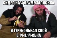 сидел на форуме халиська и теребонькал свой 3,14-3,14-ська