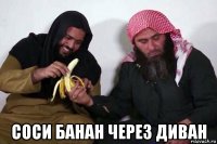  соси банан через диван