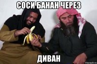 соси банан через диван