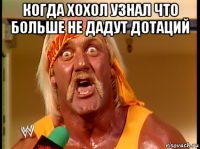 когда хохол узнал что больше не дадут дотаций 