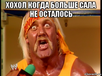 хохол когда больше сала не осталось 