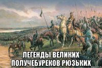  легенды великих получебуреков рюзьких
