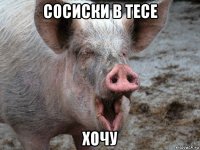 сосиски в тесе хочу