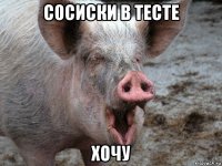 сосиски в тесте хочу