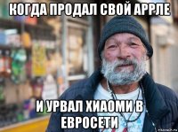 когда продал свой аррле и урвал хиаоми в евросети