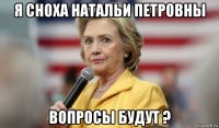 я сноха натальи петровны вопросы будут ?