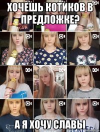 хочешь котиков в предложке? а я хочу славы