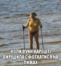  коли вуйн нарешті вирішила сфоткатися на лижах