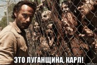  это луганщина, карл!