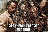  это украина бро,это местные!