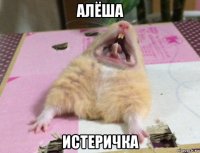 алёша истеричка