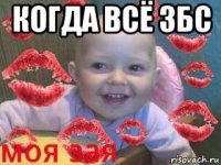 когда всё збс 
