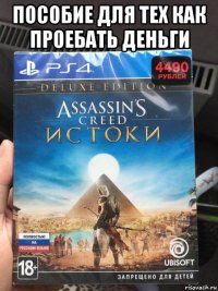 пособие для тех как проебать деньги 