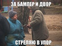 За бампер и двор стреляю в упор