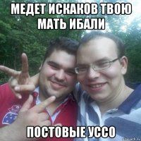медет искаков твою мать ибали постовые уссо