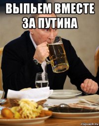 выпьем вместе за путина 