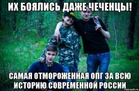 их боялись даже чеченцы! самая отмороженная опг за всю историю современной россии