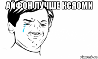 айфон лучше ксяоми 