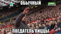 обычный поедатель пиццы