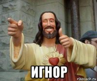  игнор