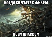 когда сбегаете с физры всем классом