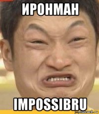 иронман impossibru