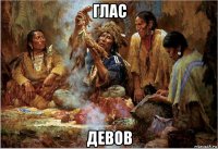 глас девов