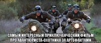  самый интересный приключенческий фильм про авантюриста-охотника за артефактами