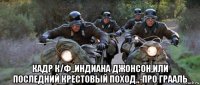  кадр к/ф,,индиана джонсон,или последний крестовый поход,,-про грааль