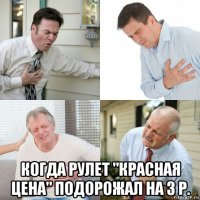  когда рулет "красная цена" подорожал на 3 р.