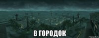  в городок