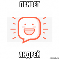 привет андрей