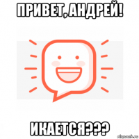 привет, андрей! икается???
