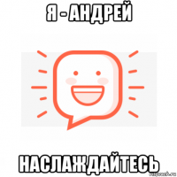 я - андрей наслаждайтесь