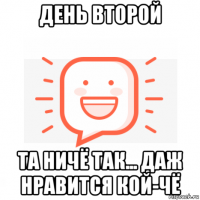 день второй та ничё так... даж нравится кой-чё