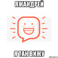 яжандрей я так вижу