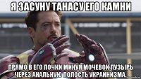 я засуну танасу его камни прямо в его почки минуя мочевой пузырь через анальную полость украинизма.