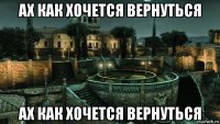 ах как хочется вернуться ах как хочется вернуться