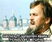  завелась тут шалашовка иванка 4 грозная тьфу смердячка
