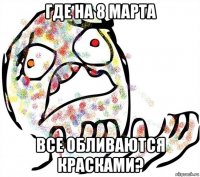где на 8 марта все обливаются красками?