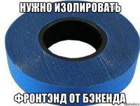 нужно изолировать фронтэнд от бэкенда
