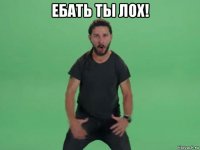 ебать ты лох! 