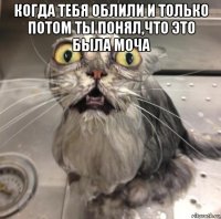 когда тебя облили и только потом ты понял,что это была моча 