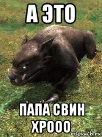 а это папа свин хрооо