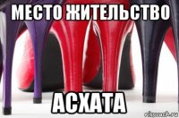 место жительство асхата
