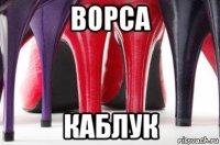 ворса каблук