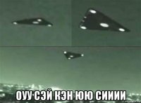  оуу сэй кэн юю сииии