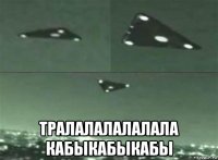  тралалалалалала кабыкабыкабы